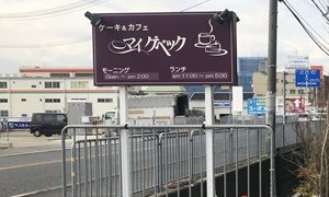 【マイゲベック】 奈良県大和郡山市でランチ！の駐車場や営業時間は？