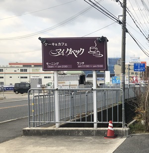 【マイゲベック】 奈良県大和郡山市でランチ！の駐車場や営業時間は？