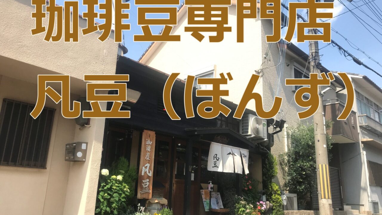 珈琲豆専門店凡豆