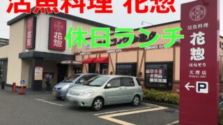 活魚料理 花惣天理店アイキャッチ01